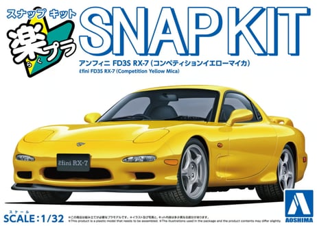 アオシマ 1/32 楽プラ スナップキット No.04-CY アンフィニ FD3S RX-7(コンペティションイエローマイカ)
