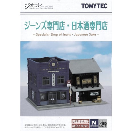 トミーテック 建物コレクション045-5 ジーンズ専門店・日本酒専門店