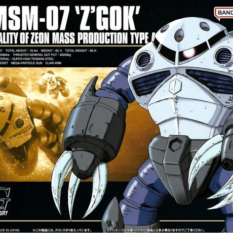 バンダイ HGUC-006 1/144 MSM-07 ズゴック