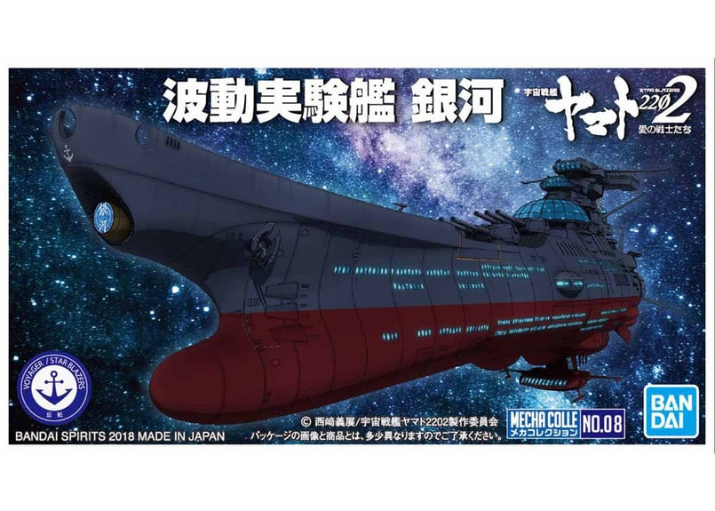 バンダイ 宇宙戦艦ヤマト2202 メカコレクションNo.08 波動実験艦 銀河