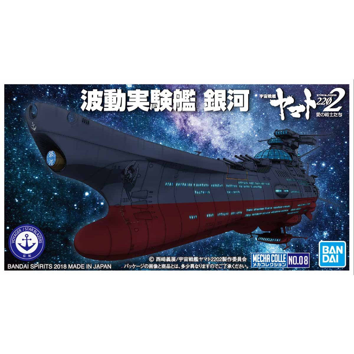 バンダイ 宇宙戦艦ヤマト2202 メカコレクションNo.08 波動実験艦 銀河