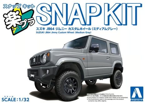 アオシマ 1/32 楽プラ スナップキット No.09CU-MG スズキ JB64 ジムニー カスタムホイール(ミディアムグレー)