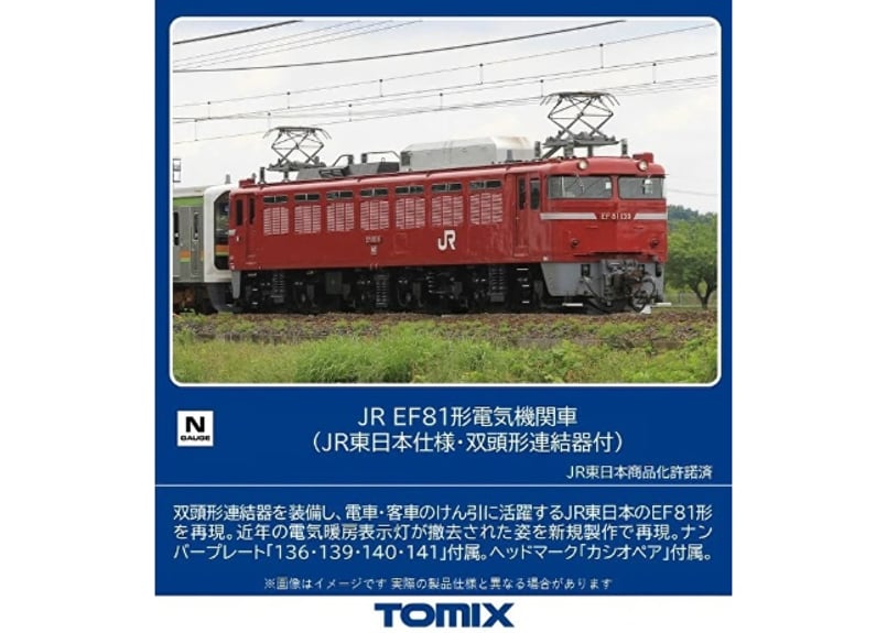 TOMIX 7173 JR EF81形電気機関車(JR東日本仕様・双頭形連結器付