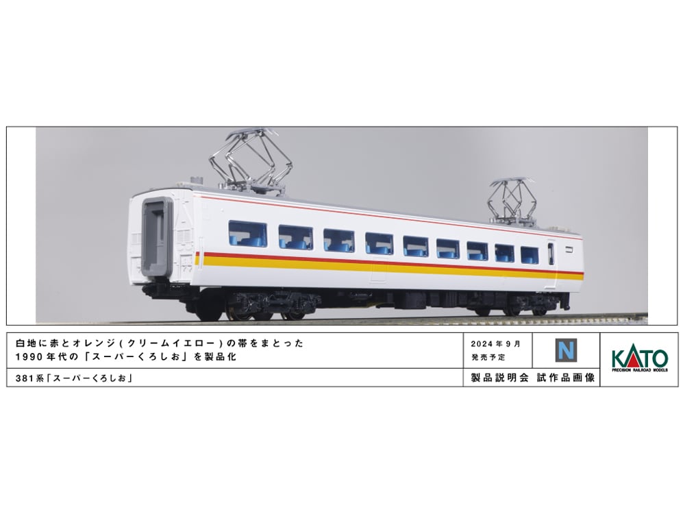 KATO 10-1986 381系 「スーパーくろしお」 3両増結セット | ウエサカ模型店