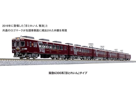 KATO 10-941 阪急6300系 「京とれいん」タイプ6両セット(ホビーセンターカトー製品)
