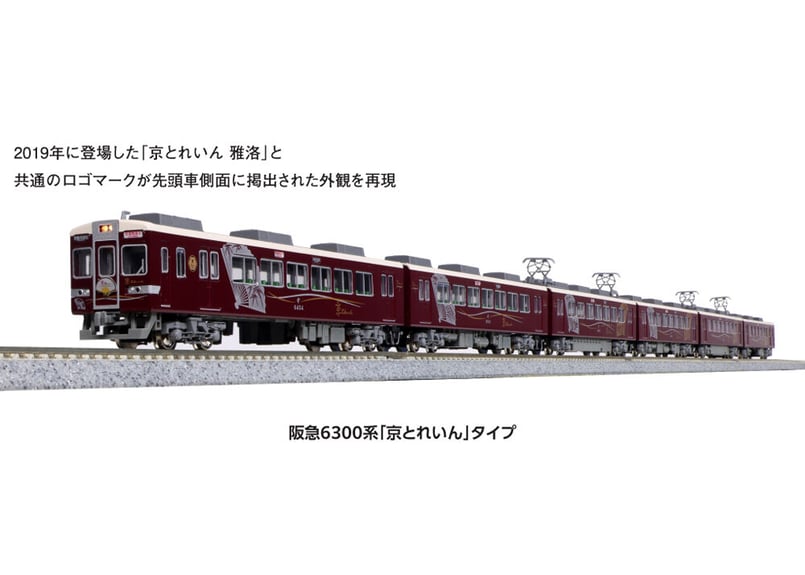 新品未使用品KATO 10-941 阪急 6300系 京とれいんタイプ 6両編成