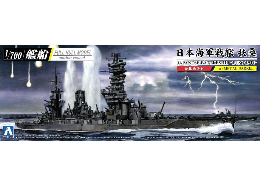 アオシマ 1/700 艦船フルハルモデル 日本海軍 戦艦 扶桑 1944（金属 