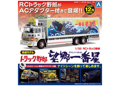 アオシマ(スカイネット)  1/32 RCトラック野郎 No.SP 一番星 望郷一番星 ACアダプター付き 【代引・クレカ不可】