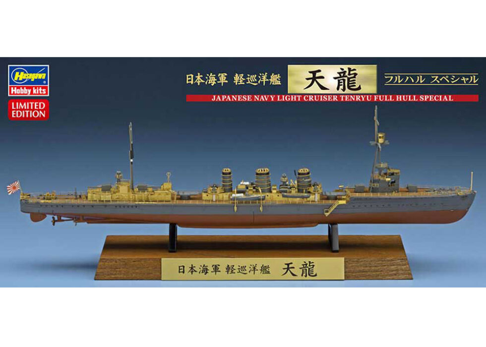 ハセガワ 1/700 日本海軍 軽巡洋艦 天龍 フルハルスペシャル