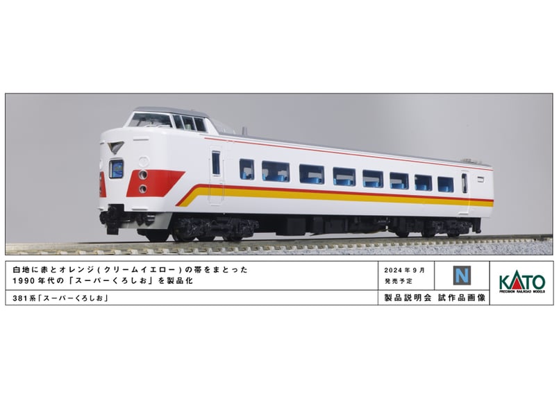 10-1985 10-1986 381系「スーパーくろしお」6両基本セット3両増 fit=scale-down,w=1200