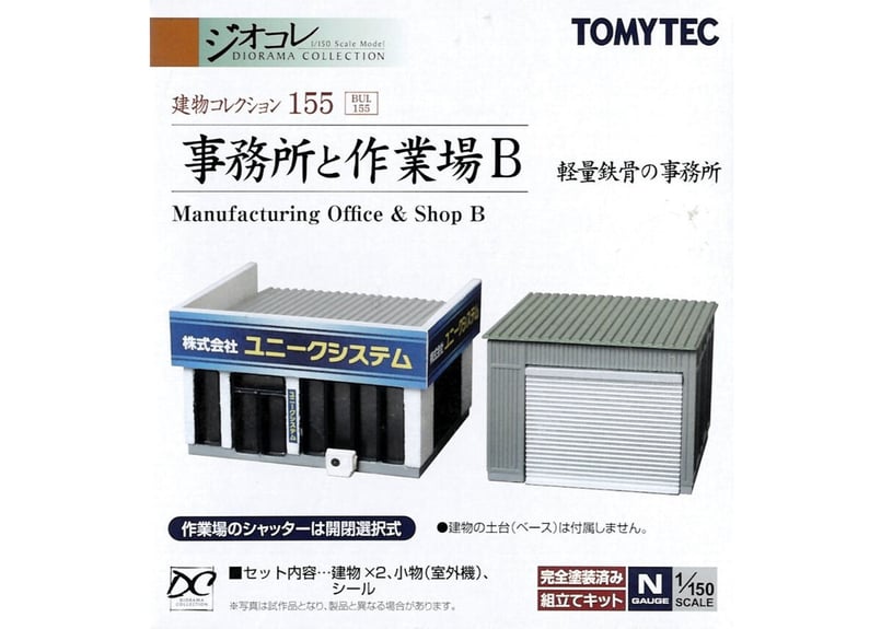 トミーテック 建物コレクション155 事務所と作業場B 軽量鉄骨の事務所