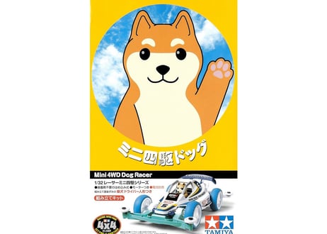 タミヤ 1/32 レーサーミニ四駆 No.86 ミニ四駆ドッグ（スーパーIIシャーシ）