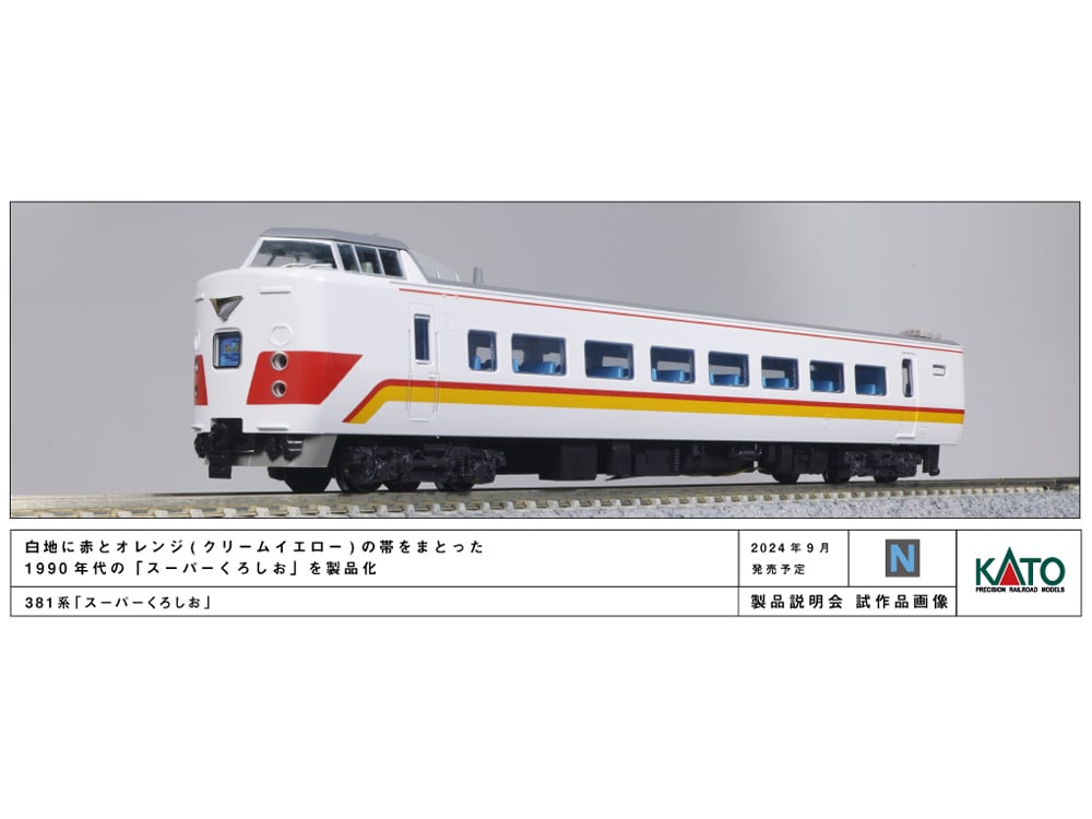 10-1985 10-1986 381系「スーパーくろしお」6両基本セット3両増 KATO 10-1985/10-1986 381系「スーパーくろしお」 6両基本/3両