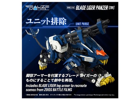 タカラトミー ゾイド RMZ-016 ブレードライガーパンツァー (ZBF)