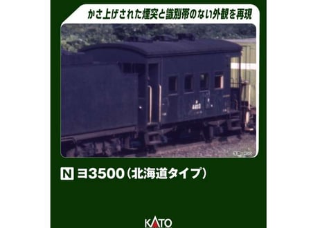 KATO 8035-2 ヨ3500(北海道タイプ)