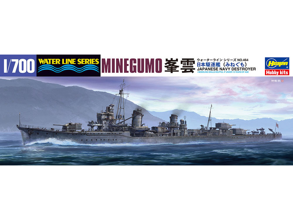 ハセガワ 1/700 WL No.464 日本駆逐艦 峯雲 | ウエサカ模型店