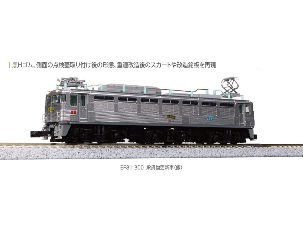 KATO 3067-3 EF81 300 JR貨物更新車(銀) | ウエサカ模型店