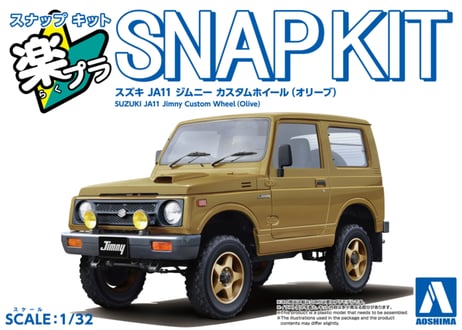 アオシマ 1/32 楽プラ スナップキット No.18CU-OE スズキ JA11 ジムニー カスタムホイール(オリーブ)