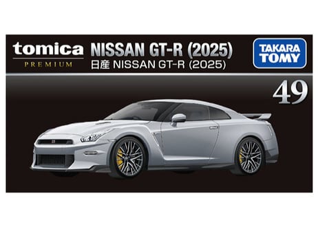 タカラトミー トミカプレミアム 49 日産 NISSAN GT－R (2025)