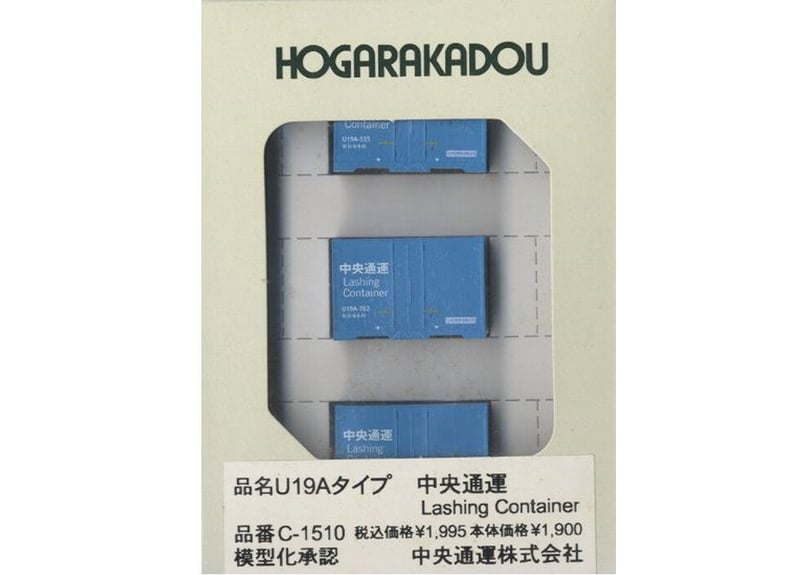 朗堂 C-1510 U19Aタイプ 中央通運 Lashing Container | ウエサカ模型店