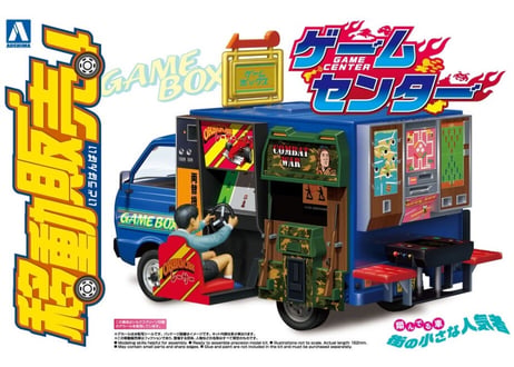 アオシマ 1/24 移動販売 No.4 ゲームセンター