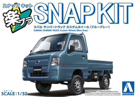 アオシマ 1/32 楽プラ スナップキット No.05CU-BG スバル サンバー トラック カスタムホイール(ブルーグレー)