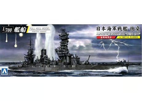 アオシマ 1/700  艦船フルハルモデル 日本海軍 戦艦 扶桑 1944（金属砲身付き）