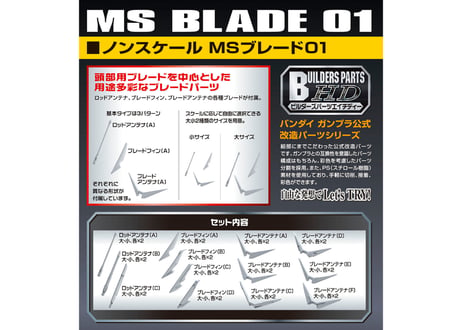 バンダイ ビルダーズパーツ  ノンスケール MSブレード01（BPHD-12）