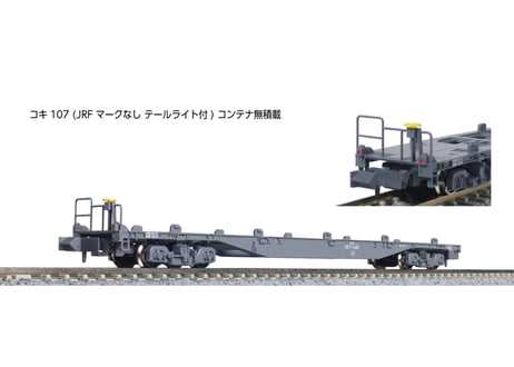 KATO 8075-3 コキ107 (JRFマークなし テールライト付) コンテナ無積載