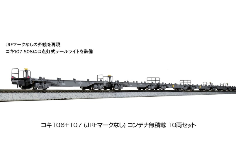 KATO 10-1796 コキ106+107 (JRFマークなし) コンテナ無積載 10両セッ...