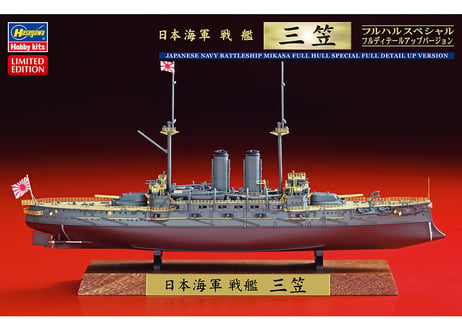 ハセガワ CH128 1/700 日本海軍 戦艦 三笠 フルハルスペシャル フルディテールアップバージョン