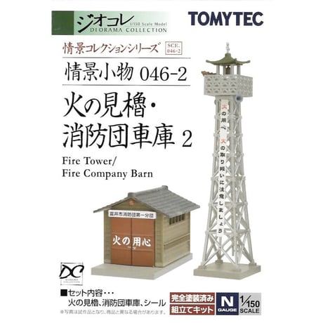 TOMYTEC Nゲージ ジオコレ情景小物セット　全品未開封　現状品　まとめ Amazon | トミーテック ジオコレ 情景コレクション 情景小物083-2