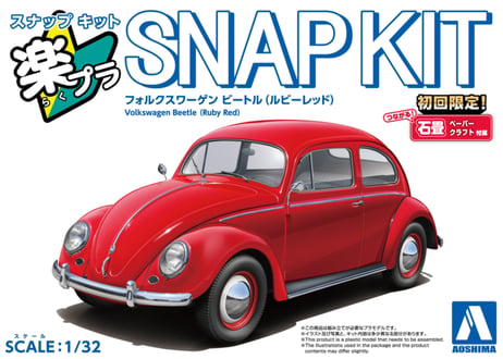 アオシマ 1/32 楽プラ スナップキット No.20-RR フォルクスワーゲン ビートル(ルビーレッド)