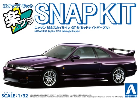 アオシマ 1/32 楽プラ スナップキット No.21-MP ニッサン R33スカイラインGT-R(ミッドナイトパープル)