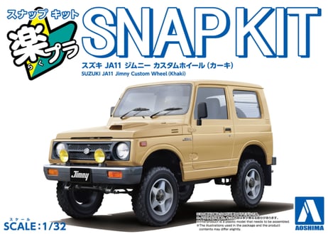 アオシマ 1/32 楽プラ スナップキット No.18CU-KI スズキ JA11 ジムニー カスタムホイール(カーキ)