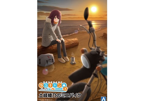 アオシマ 1/12 ザ☆バイク No.YU-02 『ゆるキャン△ SEASON３』 土岐綾乃のミニバイク