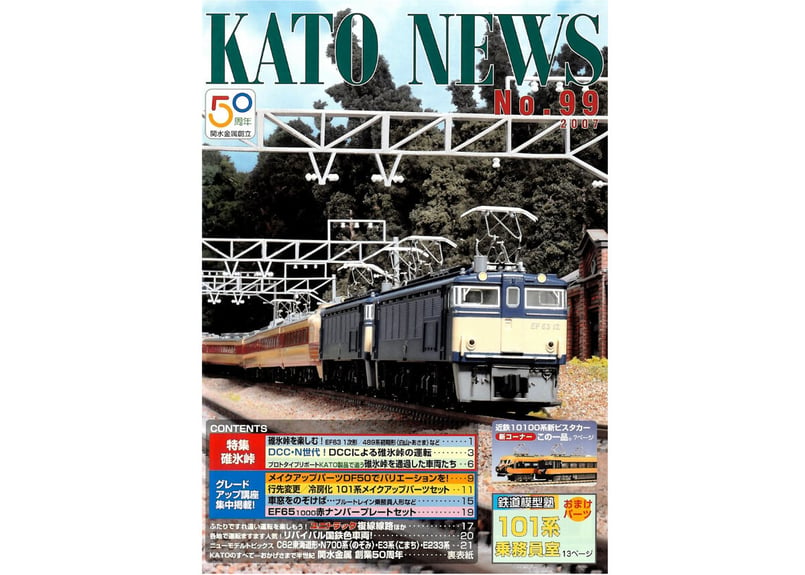 KATO ニュース No.99 2007 | ウエサカ模型店