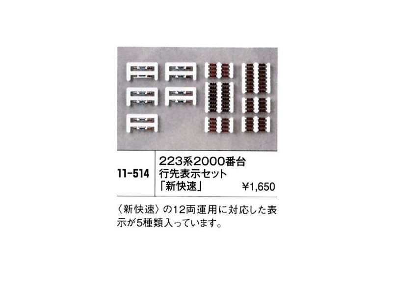 KATO 11-514 223系 2000番台行先表示セット 「新快速」 | ウエサカ模型店