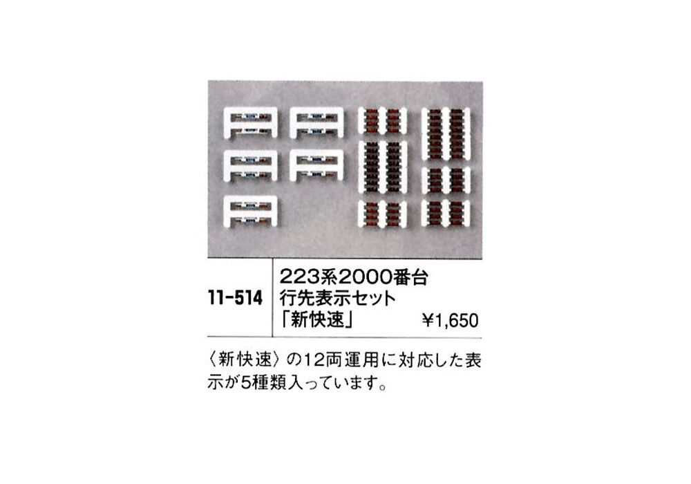 KATO 11-514 223系 2000番台行先表示セット 「新快速」 | ウエサカ模型店