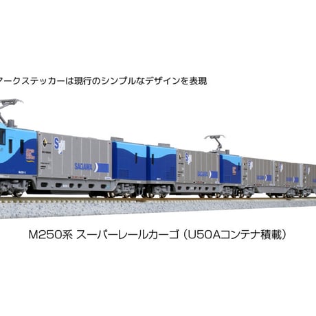KATO 10-1418、1419、1420 M250系 16両 未走行品 M250系 超級貨物
