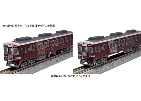 KATO 10-941 阪急6300系 「京とれいん」タイプ6両セット(ホビーセンターカトー製品)