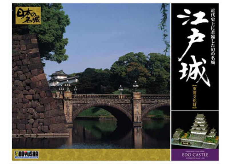 童友社 日本の名城シリーズ デラックス版 No.4 1/350 江戸城 