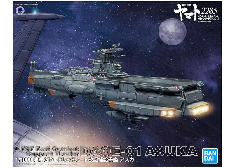 宇宙戦艦ヤマト2205 補給母艦 アスカ 完成品 - 模型/プラモデル