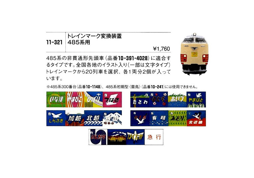 KATO 11-321 トレインマーク変換装置 485系 5種類(各2個入 KATO 11-321 トレインマーク変換装置 485系 5種類(各2個入