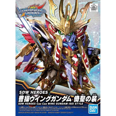 バンダイ SDW HEROES-08 曹操ウイングガンダム 倚聖の装