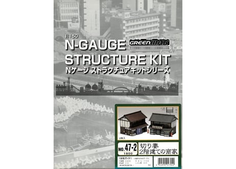 グリーンマックス 47-2 切妻 2階建ての商家（2棟入）