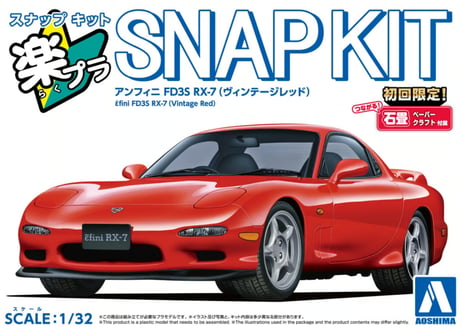 アオシマ 1/32 楽プラ スナップキット No.04-VR アンフィニ FD3S RX-7(ヴィンテージレッド)