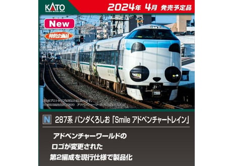 KATO 10-1847 287系 パンダくろしお「Smileアドベンチャートレイン」 6両セット(特別企画品)