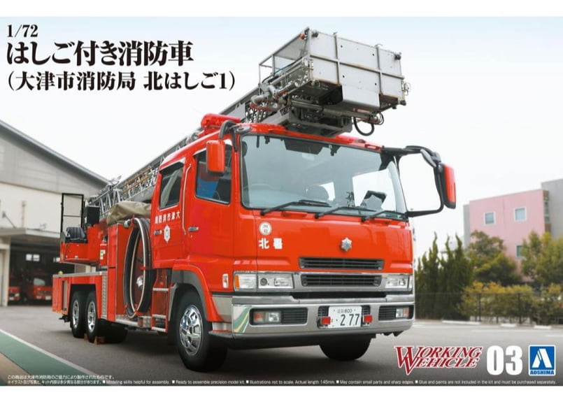 アオシマ ワーキングビークル No.03 1/72 はしご付き消防車