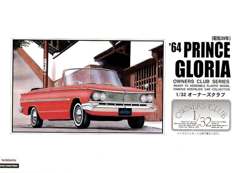 アリイ 1/32 オーナーズクラブ No.32 '64 グロリアオープン（昭和39年